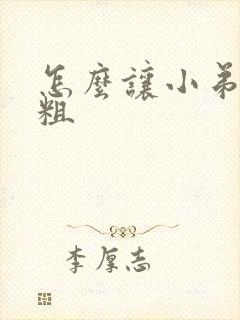 怎么让小弟弟变粗封面