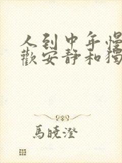 人到中年慢慢喜欢安静和独处封面