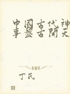 中国古代神话故事盘古开天辟地读后感