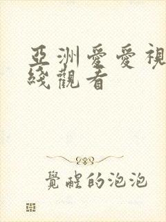 亚洲爱爱视频在线观看封面