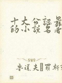 十大公认最好看的小说名著