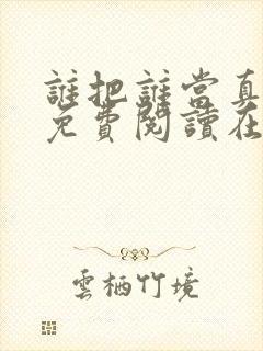 谁把谁当真漫画免费阅读在线观看