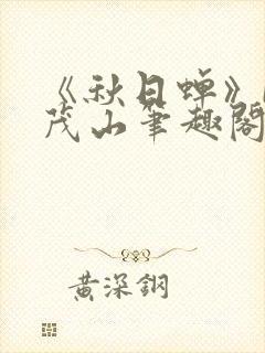 《秋日蝉》by茂山笔趣阁