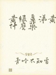 黄绿鼻涕黄痰吃什么药