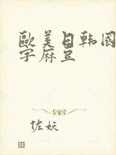 欧美日韩国产中字麻豆