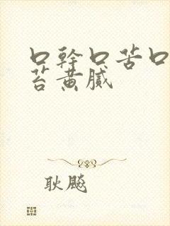 口干口苦口臭舌苔黄腻