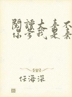 阅读大秦不装了你爹我是秦始皇