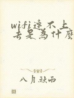 wifi连不上去是为什么封面