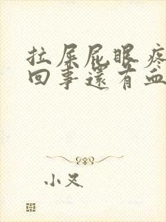 拉屎屁眼疼怎么回事还有血