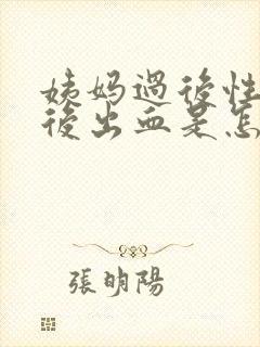 姨妈过后性生活后出血是怎么回事封面