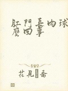 肛门长肉球疼怎么回事封面