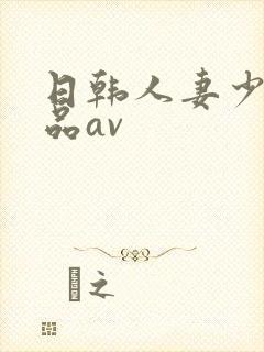 日韩人妻少妇精品av