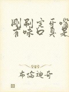 刚刷完牙嘴里还有味口臭是怎么回事