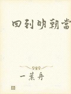 回到明朝当太子封面