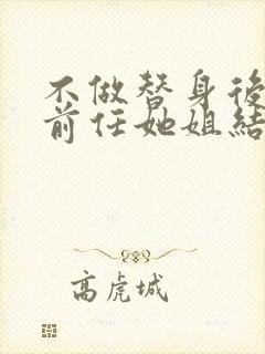 不做替身后,和前任她姐结婚了短剧