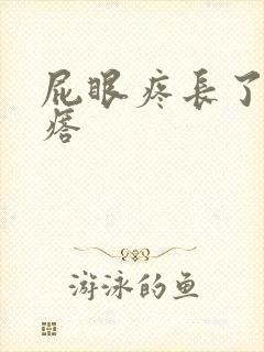 屁眼疼长了个疙瘩