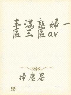 丰满熟妇一区二区三区av