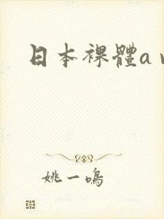 日本裸体a v封面