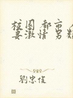 校园 都市 人妻激情 另类