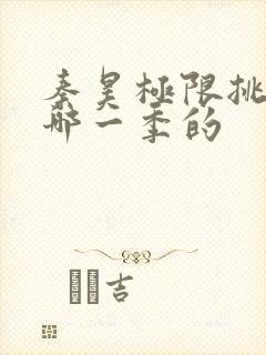 秦昊极限挑战是哪一季的