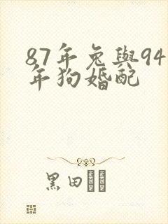 87年兔与94年狗婚配封面