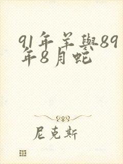 91年羊与89年8月蛇封面