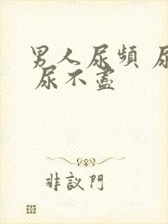 男人尿频 尿急 尿不尽