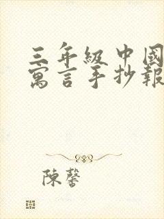 三年级中国古代寓言手抄报