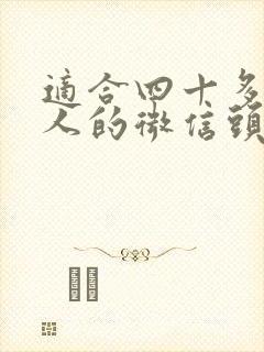 适合四十多岁女人的微信头像