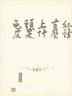 龟头上有红点脱皮是什么情况