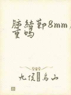 肺结节8mm严重吗