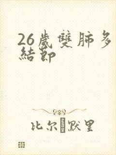 26岁双肺多发结节