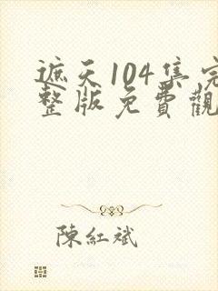 遮天104集完整版免费观看