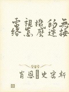 电视机的无线网络怎么连接不上封面