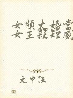 女频大婚当天被女主杀短剧叫什么封面
