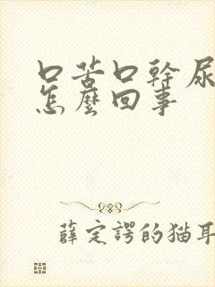 口苦口干尿黄是怎么回事封面