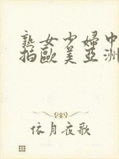 熟女少妇中文自拍欧美亚洲激情