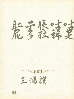 肚子胀咕咕叫放屁多拉稀是什么原因