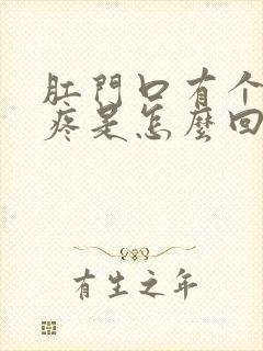 肛门口有个肉球疼是怎么回事