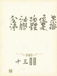 分泌物像果冻鼻涕胶体是排卵吗