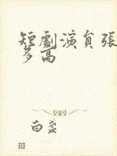 短剧演员张正越多高