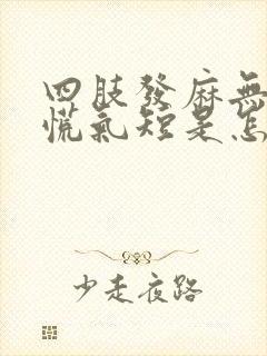 四肢发麻无力心慌气短是怎么回事