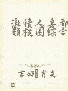 激情人妻都市另类校园综合