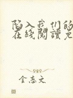 陷入我们的热恋在线阅读免费完整版