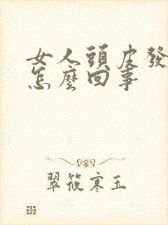 女人头皮发白是怎么回事