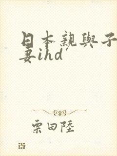 日本亲与子乱人妻ihd