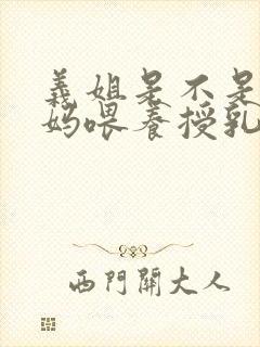 义姐是不是良妈妈喂养授乳中第二季