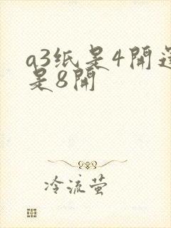 a3纸是4开还是8开