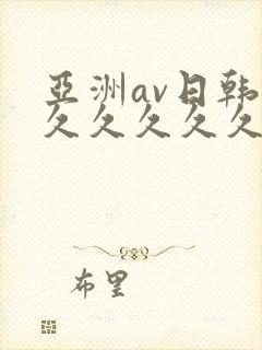 亚洲av日韩久久久久久久久