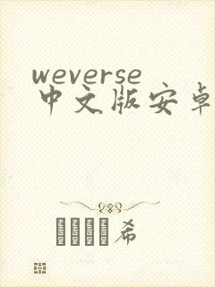 weverse中文版安卓下载